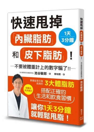 快速甩掉「內臟脂肪」和「皮下脂肪」！