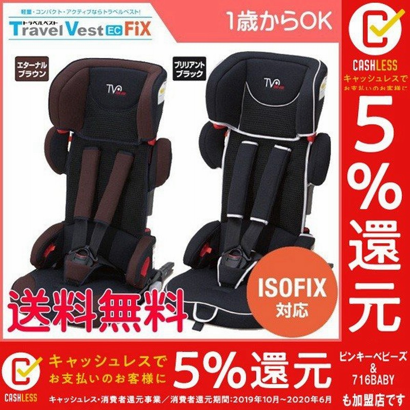 正規品 チャイルドシート Isofix 3歳 1歳 2歳 トラベルベスト Ec Fix ジュニアシート コンパクト 赤ちゃん ベビー 子供 Kids Baby 里帰り 一部地域送料無料 通販 Lineポイント最大0 5 Get Lineショッピング