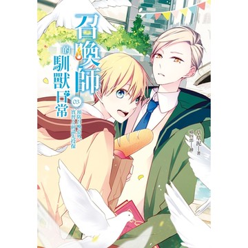 召喚師的馴獸日常03_Readmoo 讀墨電子書