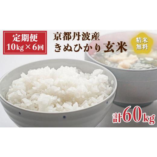 ふるさと納税 京都府 亀岡市 新米 令和5年産  京都 丹波産 きぬひかり 玄米 10kg（5kg×2袋）6回 計60kg≪5つ星お米マイスター 厳選 受注精米可 隔…