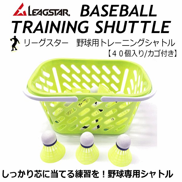 送料無料）リーグスター 野球 トレーニングシャトル 40個入（カゴ付） 2022年継続モデル [物流](メール便不可) 通販  LINEポイント最大0.5%GET | LINEショッピング