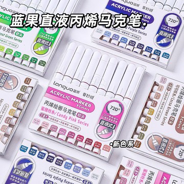 藍果直液式丙烯馬克筆軟頭新色星河紫學生美術用水彩筆繪畫可疊色