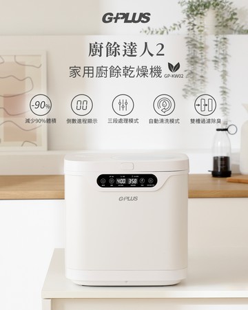 [GPLUS]廚餘達人2 六刀頭粉碎風乾廚餘乾燥機