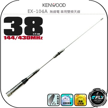 【KENWOOD】EX-104A 無線電 車用雙頻天線◉公司貨◉38cm◉車機收發◉對講機外接◉訊號線連接◉高感收發