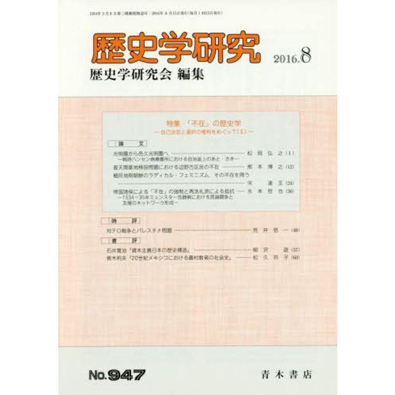 歴史学研究 2016年 08 月号 雑誌