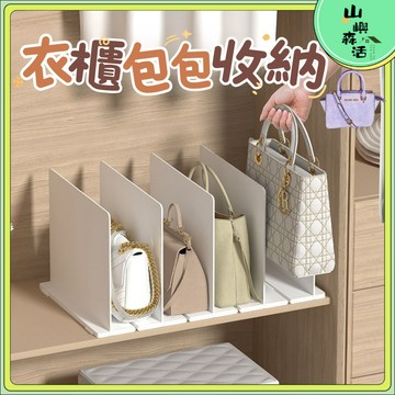 【現貨🔥隔日達】包包收納 包包架 插片式收納架 包包收納架 拼接隔板架 包包立式收納架 分隔收納 分格收納架