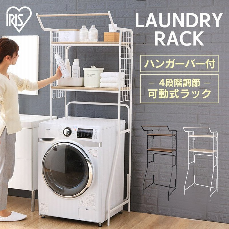 洗濯機ラック おしゃれ 収納 ランドリーラック 突っ張り スリム 4段階 調節 ラック ハンガーバー 洗濯物干し 収納 アイリスオーヤマ Hslr 695 通販 Lineポイント最大0 5 Get Lineショッピング