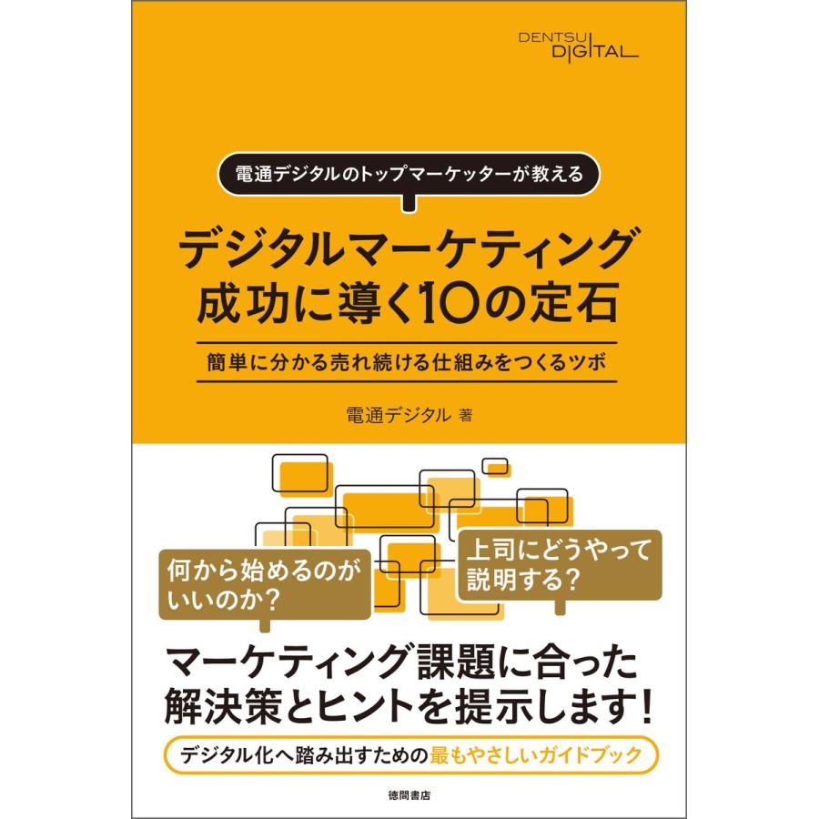 デジタルマーケティング 成功に導く10の定石 電通デジタルのトップマーケッターが教える 簡単に分かる売れ続ける仕組みをつくるツボ