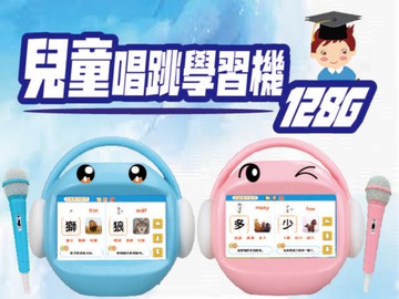 【育兒三寶】昌兒-MOMO/YOYO兒童唱跳學習機128G/視頻機【六甲媽咪】