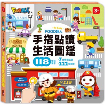 FOOD超人手指點讀-生活圖鑑(互動有聲書)：翻、看、聽，多重感官體驗，雙語學習好輕鬆