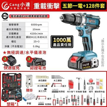 【Cang小達】電鑽 水泥衝擊鑽 電動起子 衝擊電鑽 贈128件工具套裝 牧田通用超大扭力 起子機 多功能可鑽水泥墻/混凝土【品牌保障】-衝擊款一電