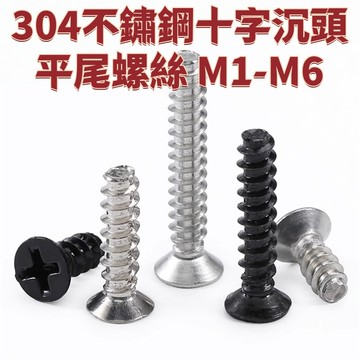 304不鏽鋼十字沉頭平尾螺絲M1-M6平頭平尾自攻螺絲釘M2M2.2M2.6M3M4M5 免運 D26 精選