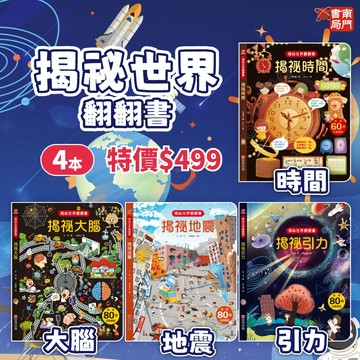 《南門書局》揭祕翻翻書 共4本（地震+大腦+引力+ 時間） 收499元