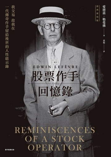 【電子書】股票作手回憶錄（經典新校版）