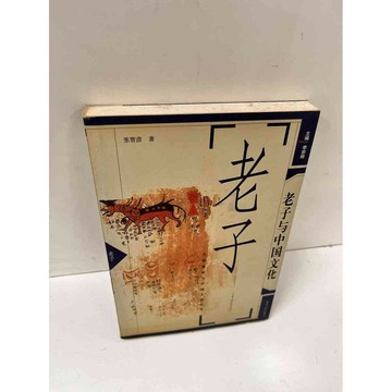 【雷根360免運】【送贈品】老子 老子與中國文化(簡體) #7成新 #七成新【P-L434】