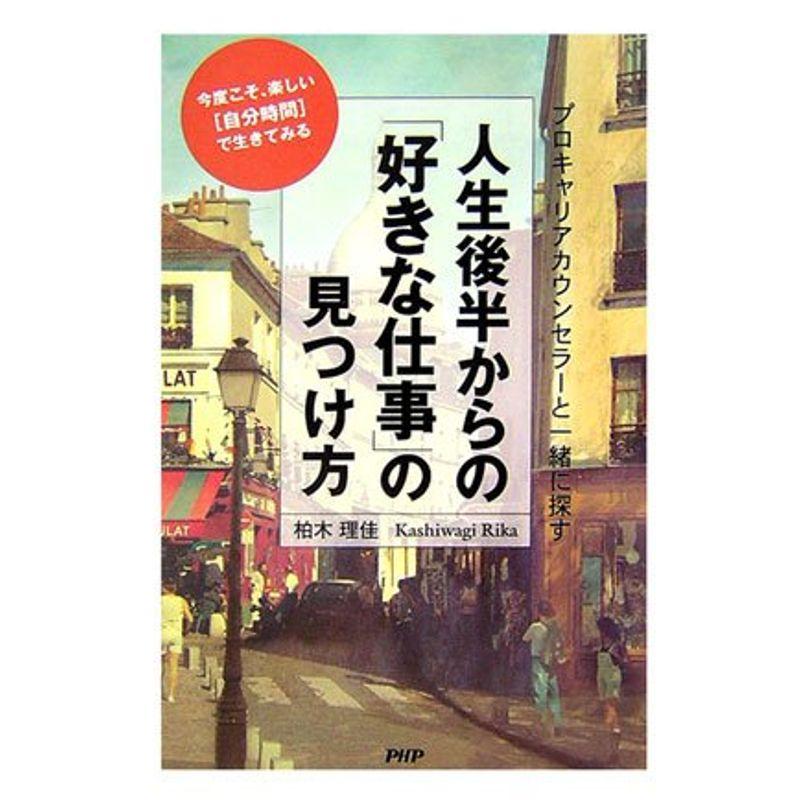 人生後半からの「好きな仕事」の見つけ方