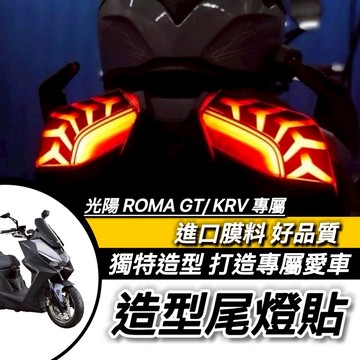 光陽 ROMA GT 造型尾燈貼 尾燈膜 貼膜 KRV moto 保護貼 尾燈貼 彩貼 煞車燈 車貼 燈膜 黏性佳 好貼
