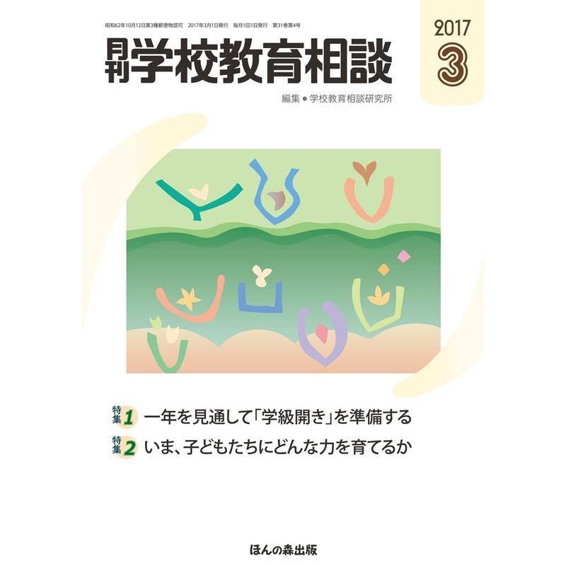 月刊学校教育相談 2017年 03 月号 雑誌