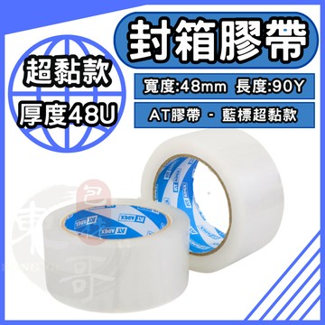 AT APEX 💙超黏款 封箱膠帶 透明膠帶 膠帶48mm【東哥包材㊝】48mm x 90y 膠帶 OPP透明膠帶