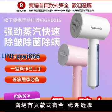 【高品質超低價】松下手持掛燙機GHD015熨燙機家用蒸汽便攜式小型電熨斗除螨燙衣服