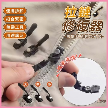 🔥隔日到貨🔥拉鏈頭修復器 可拆卸拉鏈頭 拉鍊頭替換 通用可拆卸拉鏈頭替換 萬能拉鏈頭 箱包衣服鞋靴家用免工具替換拉鏈鎖頭
