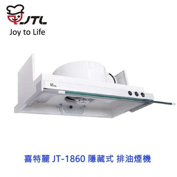 高雄 喜特麗 JT-1860 隱藏式 排油煙機 抽油煙機 限定區域送基本安裝【APP滿額下單4%點數(單一帳號最高1000點)】7/31止