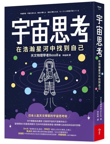 宇宙思考︰在浩瀚星河中找到自己