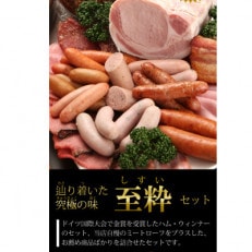 山中湖ハムの至粋セット7種盛　ドイツ国際食肉加工コンテスト金賞受賞製品入り