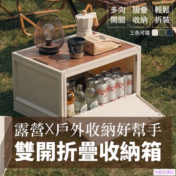 露營折疊收納箱 原桌板雙開門折疊收納箱  置物箱 折疊箱 摺疊收納箱