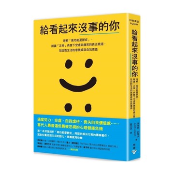 給看起來沒事的你：理解「高功能憂鬱症」，辨識「正常」表象下空虛與痛苦的真正根源，