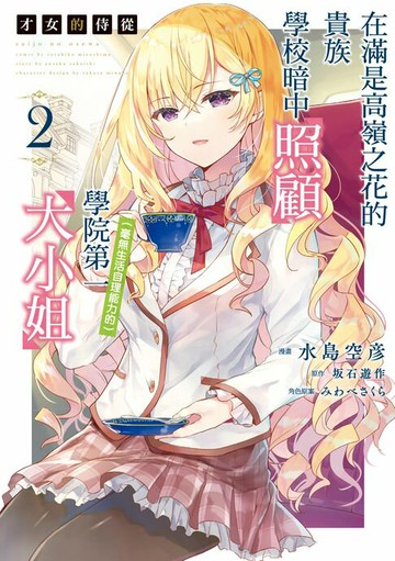 【電子書】才女的侍從 在滿是高嶺之花的貴族學校暗中照顧（毫無生活自理能力的）學院第一大小姐 (2)