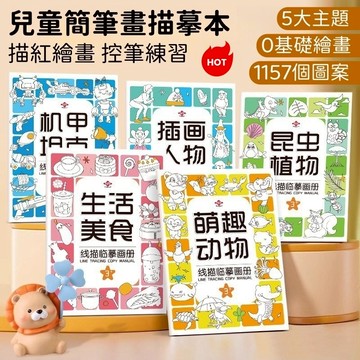 【臺書屋】塗鴉本 兒童控筆訓練描紅本 簡筆畫臨摹冊 數字描繪/5大主題萌趣插畫/可擦寫反覆練習/幼兒園繪畫教材