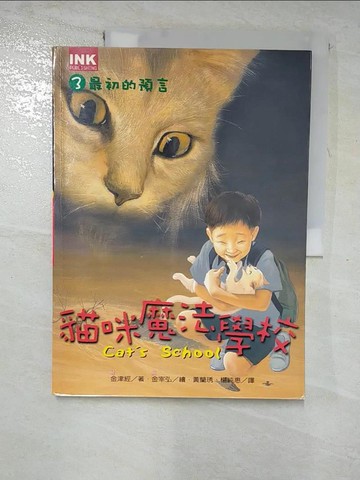 【書寶二手書T9／兒童文學_SBI】貓咪魔法學校3最初的預言_金津經,  黃蘭琇, 楊純惠, , 楊純惠，國立政治大學東語系韓語組學士，韓國成均館大學美術系美術史組碩士。譯有《三星秘笈》及韓國網路小說等。   詳細資料