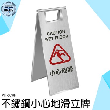 《利器五金》立牌 警示牌 警示立牌 展示牌 告示立牌 不鏽鋼 MIT-SCWF 清潔
