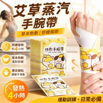 隔日達⚡台灣現貨⚡蒸汽熱敷手腕帶 手腕熱敷貼 手腕貼 手腕帶 發熱護腕 蒸汽手腕貼 暖手貼 腱鞘熱敷貼 熱敷貼 暖手寶帶