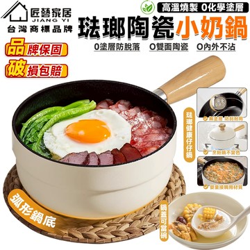 【匠藝家居】蓋碗兩用琺瑯小奶鍋 雪平鍋 泡麵鍋 牛奶鍋 琺瑯鍋 不沾鍋 炒鍋 爐灶通用 健康0塗層 蒸煮炸炒通用