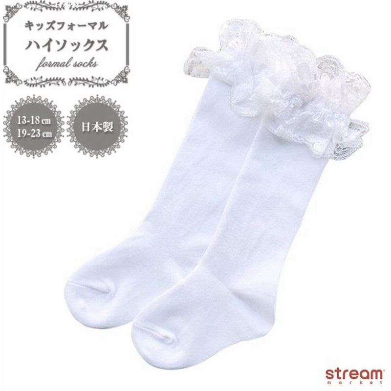 靴下 キッズ ハイソックス 女の子 白 黒 レース フリル かわいい 入園 入学 卒業 卒園 日本製 子供 13 18cm 19 23cm ゆうパケット3点まで可 通販 Lineポイント最大0 5 Get Lineショッピング
