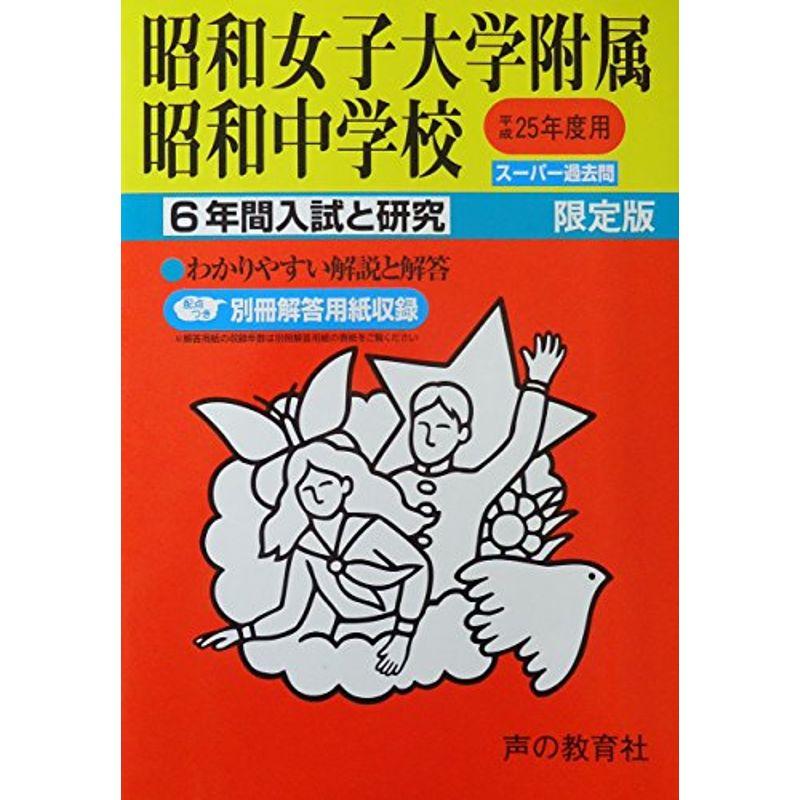 昭和女子大学附属昭和中学校 25年度用 (6年間入試と研究25)