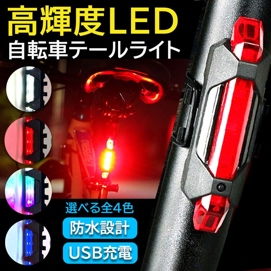 自転車 高輝度 LED ライト 防水 最強 USB充電 固定 テールライト
