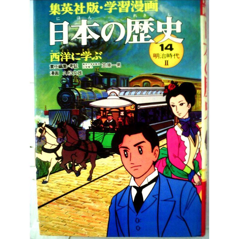 学習漫画日本の歴史〈14〉西洋に学ぶ (1982年)