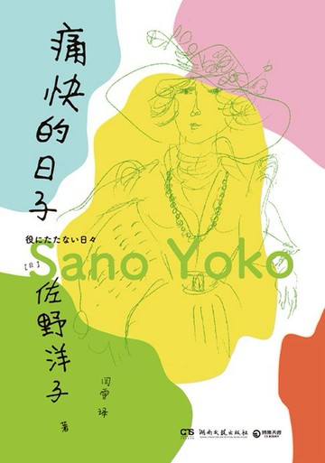 【電子書】痛快的日子