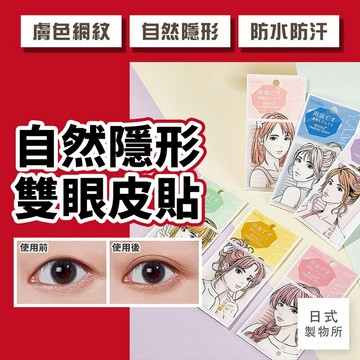 日式製物所【E37】自然隱形雙眼皮貼 無痕隱形 雙眼皮貼 防水自然 腫泡眼皮貼 單眼皮貼 自然雙眼皮貼 美目神器