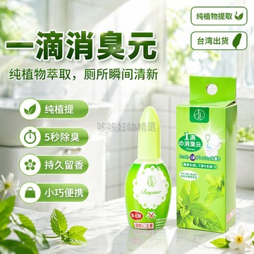 台灣出貨✨ 馬桶除臭劑 廁所除味芳香劑 宿舍去異味用品 滴一滴香薰 持久清新氣味 綠色自然皂香