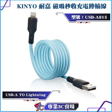 KINYO/耐嘉/磁吸秒收充電傳輸線/USB-A915/USB-A to lightning/3A大電流/台灣製造/1米
