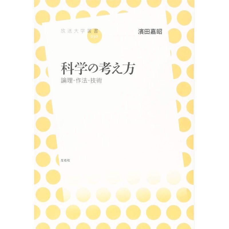 科学の考え方 論理・作法・技術 (放送大学叢書)