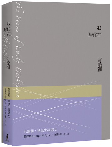 我居住在可能裡(二版)：艾蜜莉．狄金生詩選2（華文世界最佳詮釋
