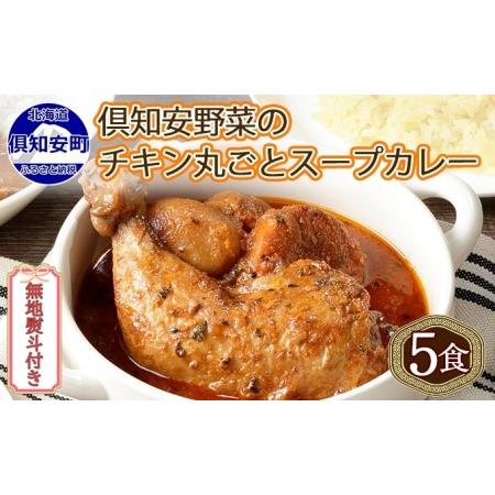 ふるさと納税 先行受付無地熨斗 倶知安 チキンレッグスープカレー 計5個 中辛 北海道 レトルト食品 チキン カレー .. 北海道倶知安町