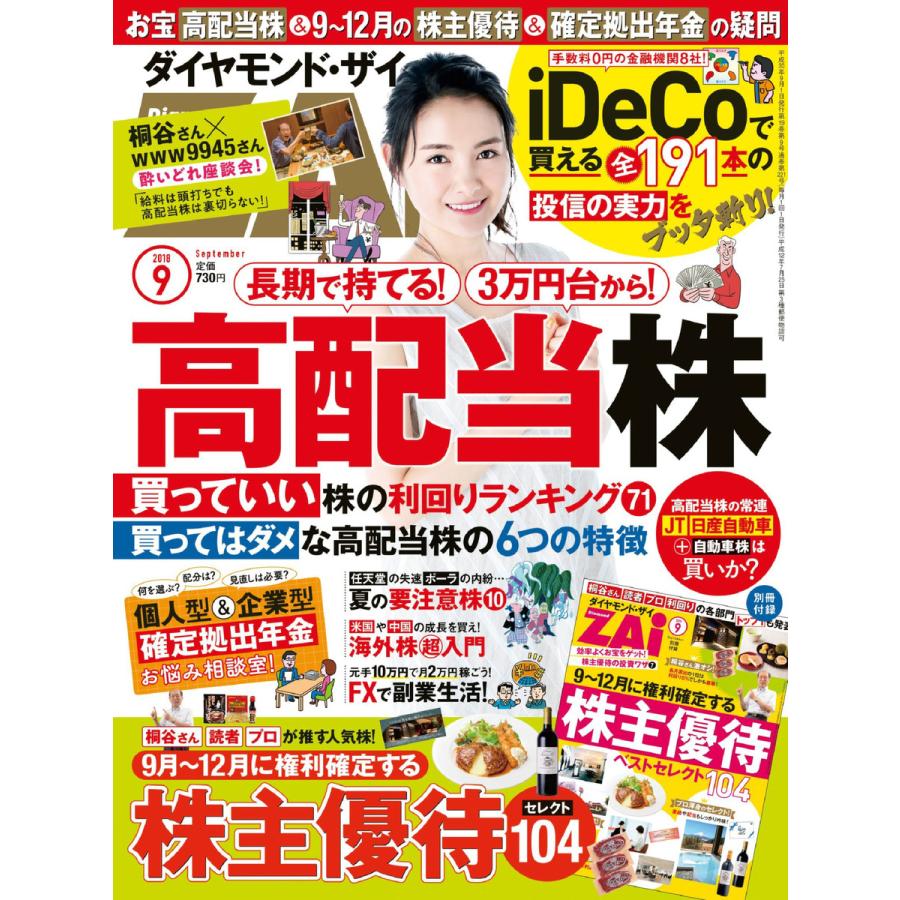 ダイヤモンドZAi 2018年9月号 電子書籍版   ダイヤモンドZAi編集部