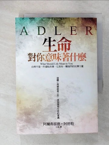 【書寶二手書T9／心理_CSI】生命對你意味著什麼_阿爾弗雷德．阿德勒