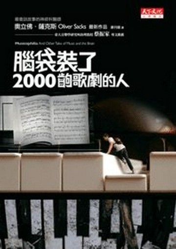 腦袋裝了2000齣歌劇的人[二手書_良好]